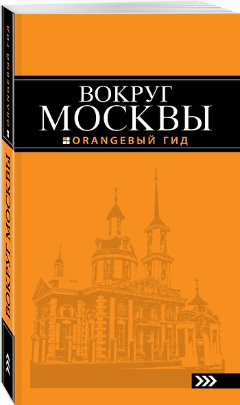 Вокруг Москвы: путеводитель - фото 3