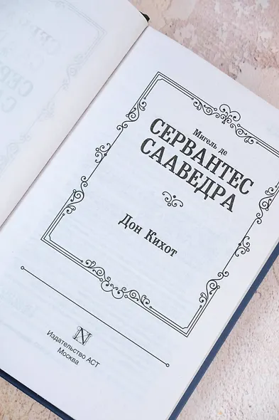 Дон Кихот - фото 7