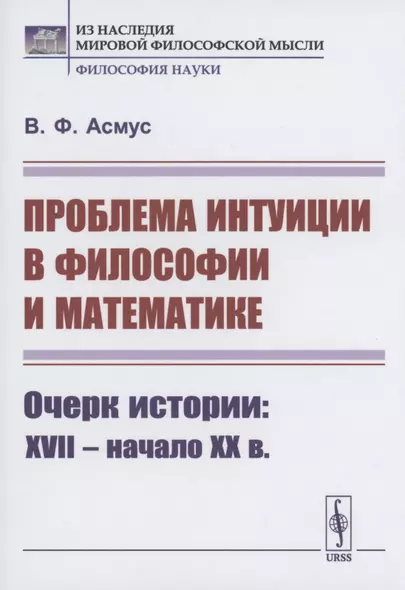 Проблема интуиции в философии и математике: Очерк истории: XVII -- начало XX в. - фото 1