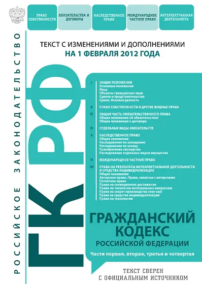 Гражданский кодекс Российской Федерации : текст с изм. и доп. на 1 февраля 2012 г. - фото 1