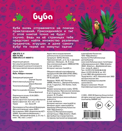 Буба. Найди и покажи - фото 2