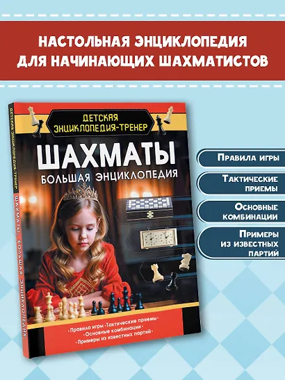 Шахматы. Большая энциклопедия - фото 4
