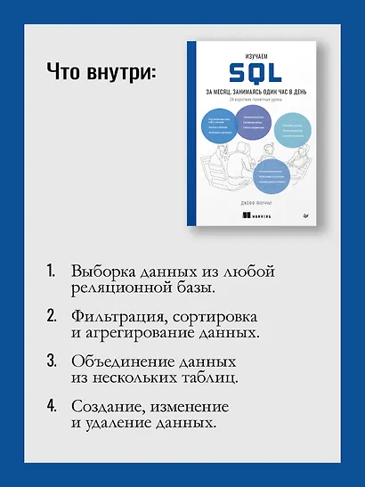 Изучаем SQL за месяц, занимаясь один час в день - фото 6