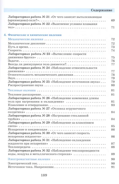 Введение в естественно-научные предметы. Естествознание. Физика. Химия. 5-6 классы. Учебник - фото 4