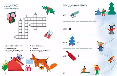 Ура! Новый год! Зимние кроссворды и головоломки для всей семьи - фото 8