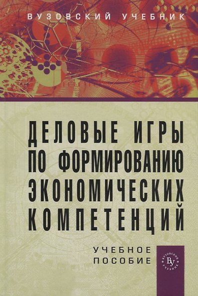 Деловые игры по формированию экономических компетенций: Учебное пособие. / + CD-ROM - фото 1