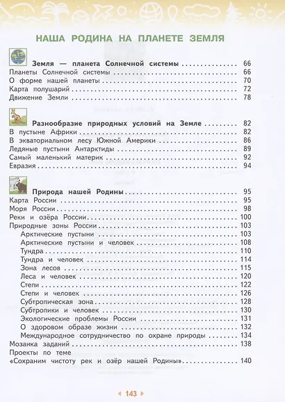 Окружающий мир. 4 класс. Учебное пособие. В двух частях. Часть 1 - фото 3
