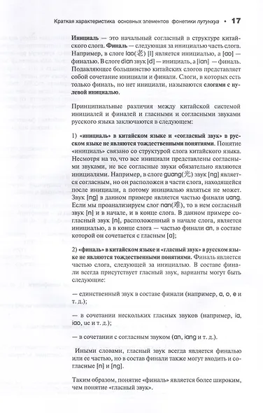 Современный китайский язык. Фонетика в схеме - фото 9