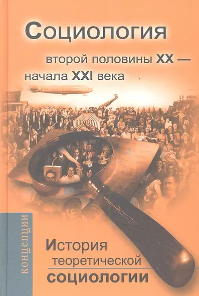 История теоретической социологии Социология вт. пол. 20 в.-начала 21 в. (+3 изд.) (Концепции) - фото 1