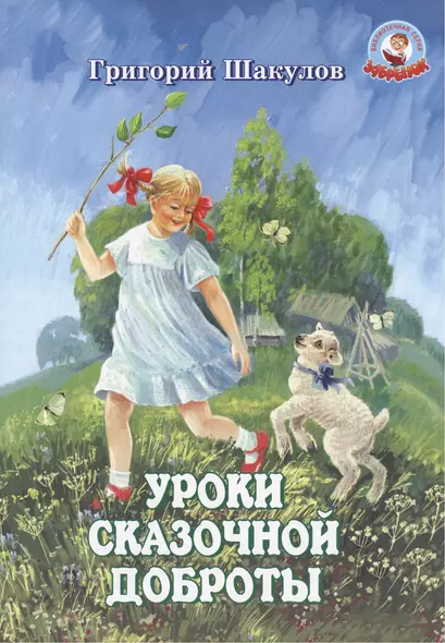 Уроки сказочной доброты (илл. Ясыченко) (мЗубр) Шакулов - фото 1