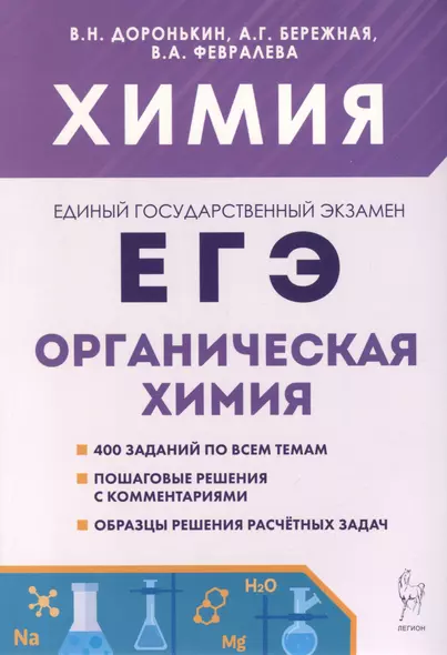 Химия. ЕГЭ. 10–11-е классы. Раздел «Органическая химия». Сборник заданий - фото 1