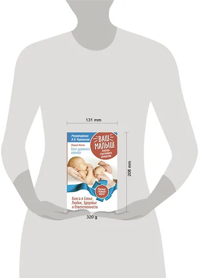 Ваш малыш. Библия счастливого рождения. Книга о Семье, Любви, Здоровье и Ответственности - фото 3