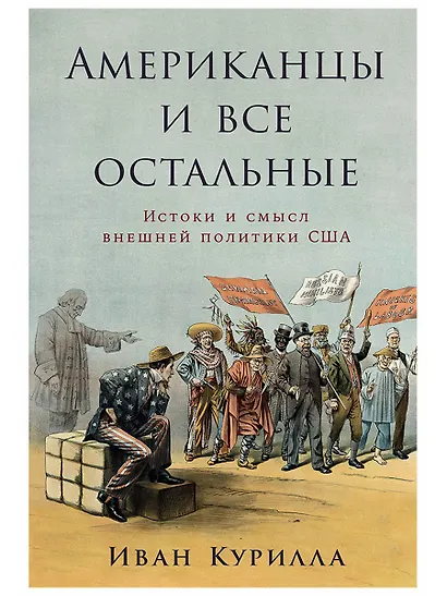 Американцы и все остальные: Истоки и смысл внешней политики США - фото 1