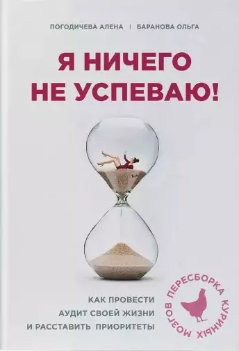 Я ничего не успеваю! Как провести аудит своей жизни и расставить приоритеты - фото 1