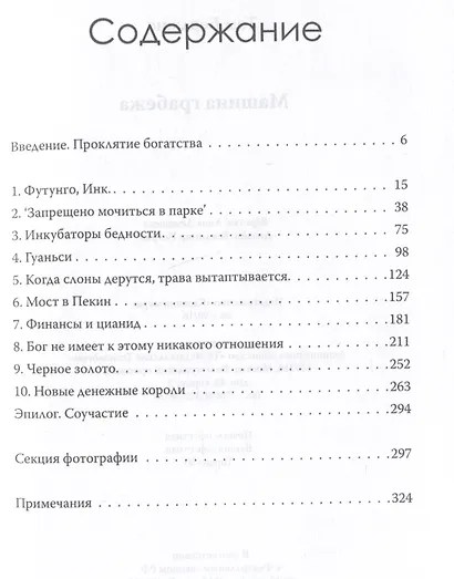 Машина грабежа. Военачальники, олигархи, корпорации, контрабандисты и кража богатств Африки - фото 3