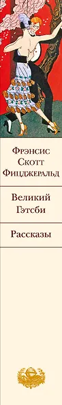 Великий Гэтсби. Рассказы - фото 5