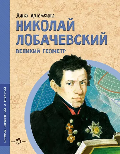 Николай Лобачевский. Великий геометр - фото 1