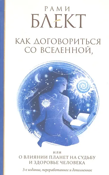 Как договориться со Вселенной, или О влиянии планет на судьбу и здоровье человека - фото 1
