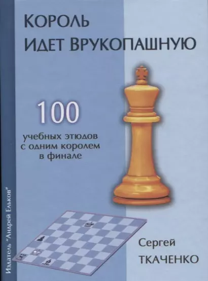 Король идет врукопашную 100 учебных этюдов с обним королем в финале (СекрШФ) Ткаченко - фото 1