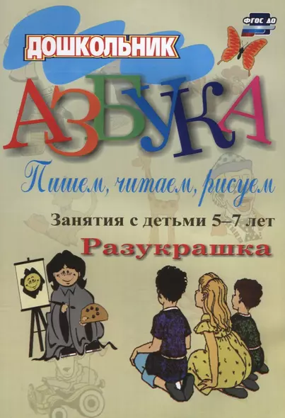 Азбука. Пишем, читаем, рисуем: занятия с детьми 5-7 лет. 2-е издание. ФГОС ДО - фото 1