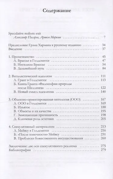 Спекулятивный реализм: введение - фото 2