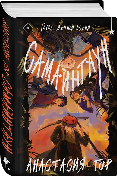 Самайнтаун - фото 3