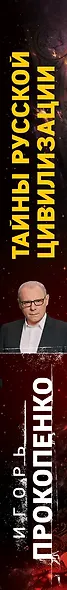 Тайны русской цивилизации - фото 5