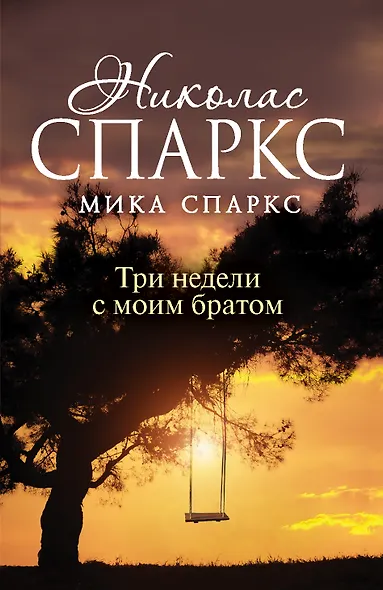 Три недели с моим братом - фото 1