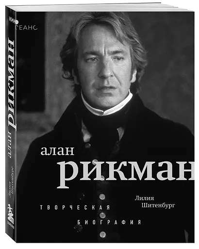 Алан Рикман. Творческая биография - фото 3
