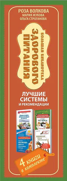Большая библиотека здорового питания. Лучшие системы и рекомендации - фото 4