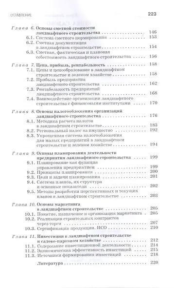 Экономика садово-паркового и ландшафтного строительства: Учебник - фото 4