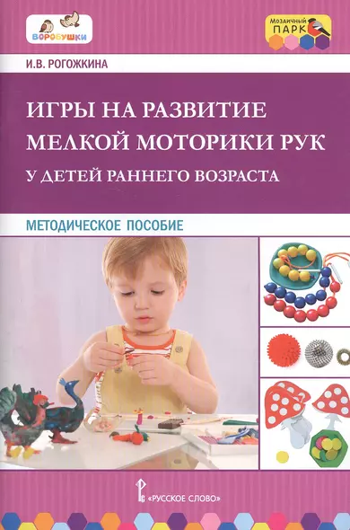 Игры на развитие мелкой моторики рук у детей раннего возраста. Методическое пособие - фото 1