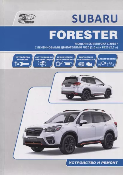 SUBARU FORESTER. Модели SK выпуска с 2018 г. с бензиновыми двигателями FB20 (2,0 л) и FB25 (2,5 л). Руководство по эксплуатации, устройство, техническое обслуживание, ремонт - фото 1