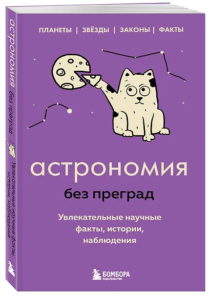 Астрономия без преград. Увлекательные научные факты, истории, наблюдения - фото 3