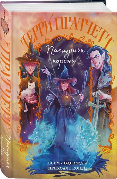 Комплект "Плоский мир: Тиффани Болен" (1-5 книги) - фото 8