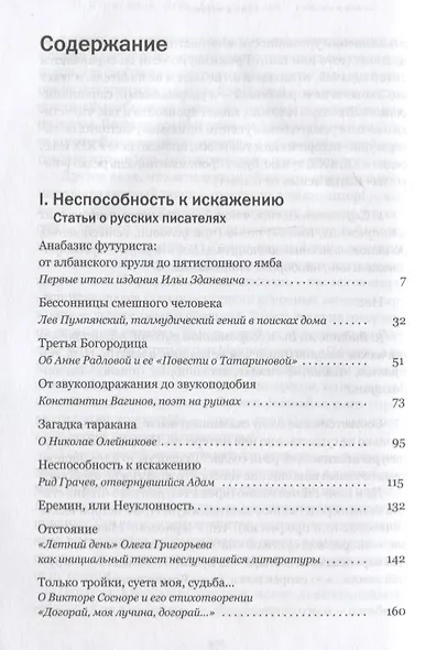 Неспособность к искаженияю: Статьи, эссе, интервью - фото 2
