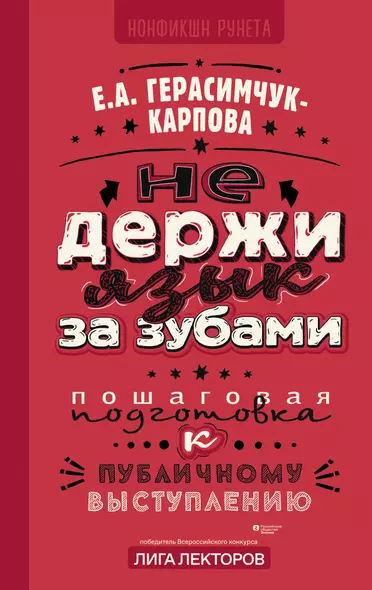 НЕ держи язык за зубами. Пошаговая подготовка к публичному выступлению - фото 1