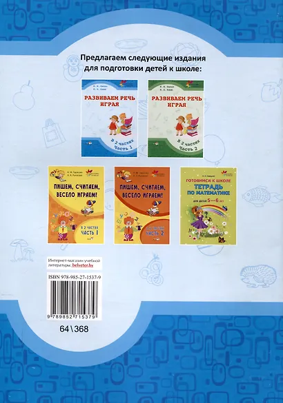 Развиваем речь играя : в 2 частях. Часть 1. 6-е издание. - фото 2