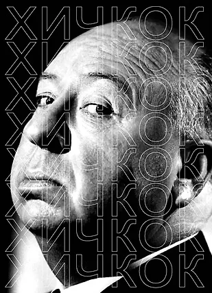 Хичкок - фото 1