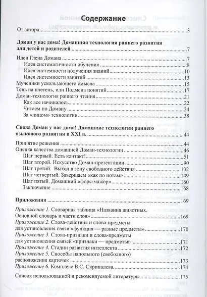 Чтение по Доману, или Новое качество жизни ребенка раннего возраста. - фото 2