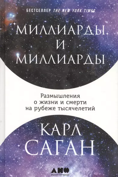 Миллиарды и миллиарды: Размышления о жизни и смерти на рубеже тысячелетий - фото 1