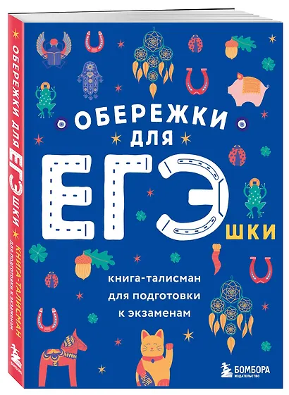 Обережки для ЕГЭшки. Книга-талисман для подготовки к экзаменам - фото 3