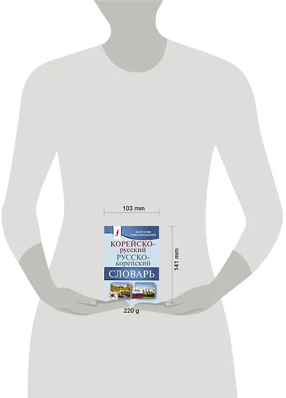 Корейско-русский русско-корейский словарь - фото 3