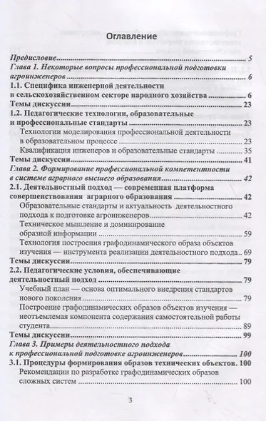 Деятельностный подход к подготовке агроинженеров. Монография - фото 2