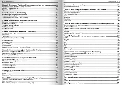 WebAssembly. Практическое руководство - фото 4