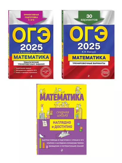 Комплект ОГЭ-2025. Математика: Тренировочные варианты. 30 вариантов + Тематические тренировочные задания + Наглядный справочник для подготовки к ОГЭ и ЕГЭ (ОРС) - фото 1