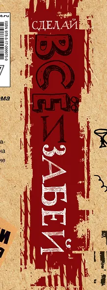 Сделай ВСЁ и забей! Большая творческая энциклоПЭДИЯ - фото 4
