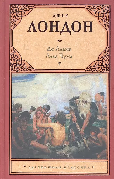 До Адама : [повесть]. Алая Чума : [роман] - фото 1
