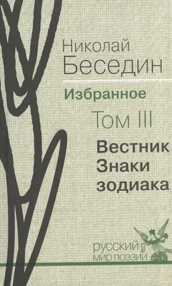 Избранное. В трех томах.Том III. Вестник. Знаки зодиака: избранные поэмы - фото 1