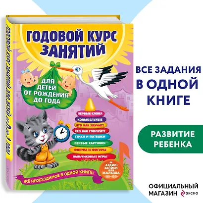 Годовой курс занятий: для детей от рождения до года (+аудиозаписи для малыша) - фото 4
